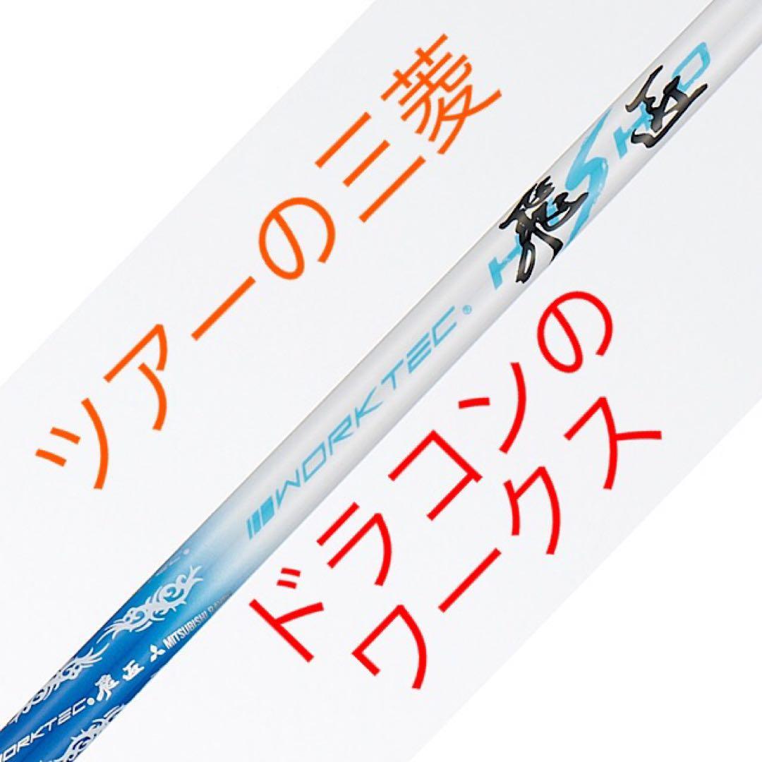 【新品】★超激安大幅値下げ！三菱ケミカル　ワークテック飛匠ハイグレードシャフト
