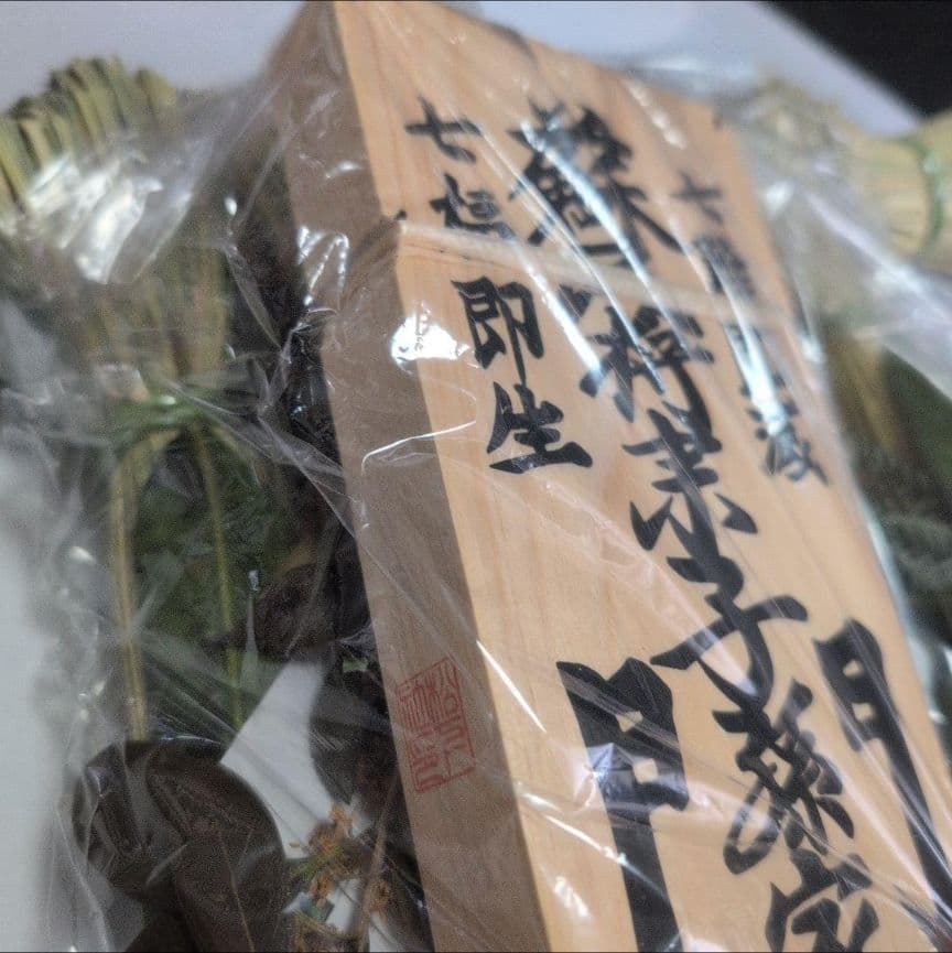 2026年新年用 伊勢松下社製　正式大注連縄　皇室御愛用品　最強魔除け！