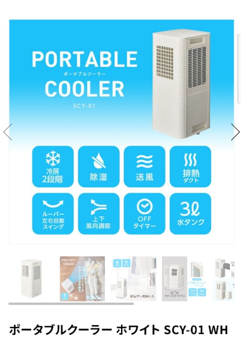 ポータブルクーラー　ドウシシャ　SCY-01 　スポットクーラー　冷房　クーラー