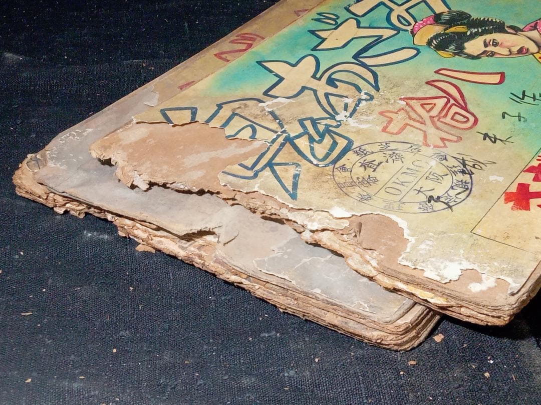 街頭紙芝居 鬼あざみ 第17,18巻 難有品 さだむ社 天城末子作 加比竜二画