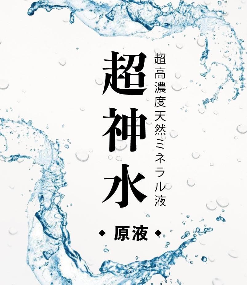 超ミネラル超神水原液 500ml 価格破壊革命100倍希釈液50㍑＝27万円相当