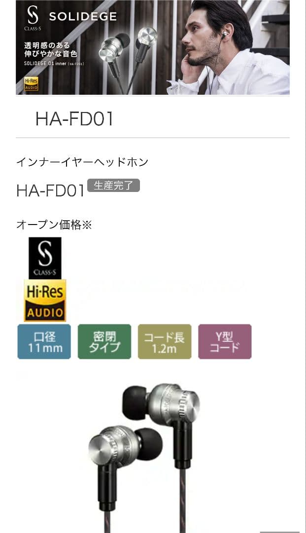 【Hi-Res】CLASS-S JVC HA-FD01 SOLIDEGE