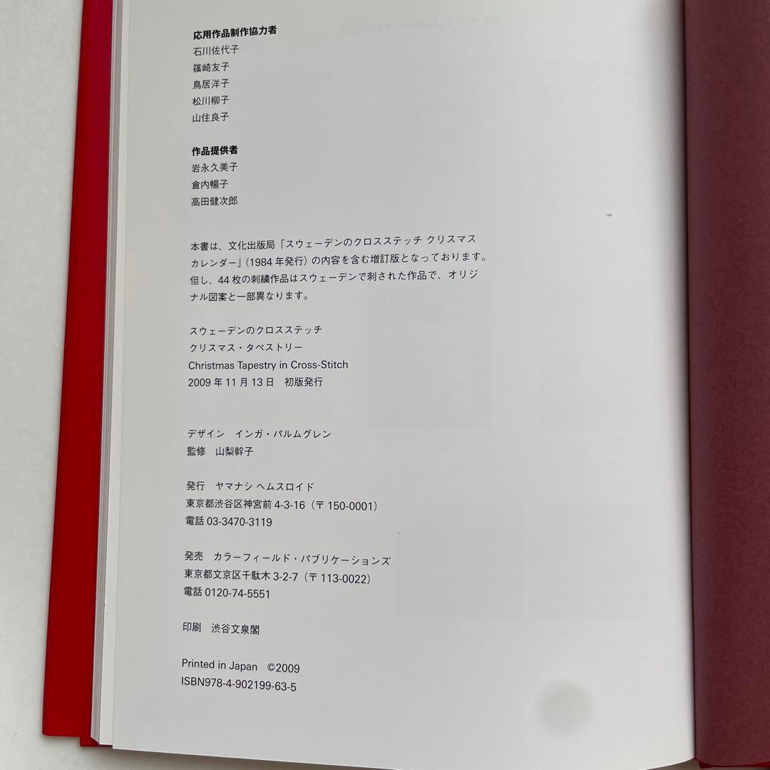 【スウェーデンのクロスステッチ】クリマスマ・タペストリー