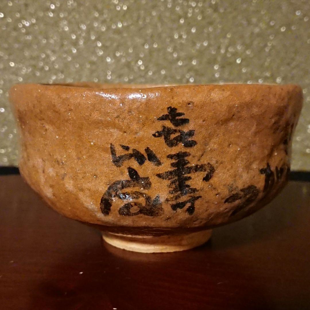 希少 真作『清水比庵書 和歌散 赤楽茶碗』治山路造 美品 ヴィンテージ