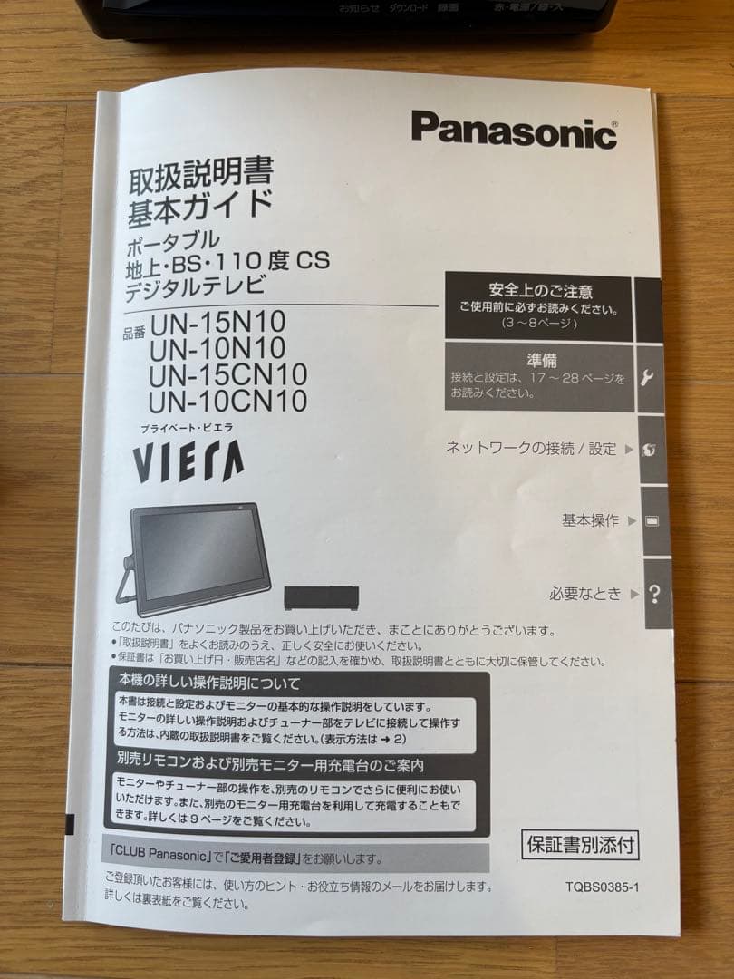 パナソニック　Panasonic プライベートビエラ　UN-15CN10D