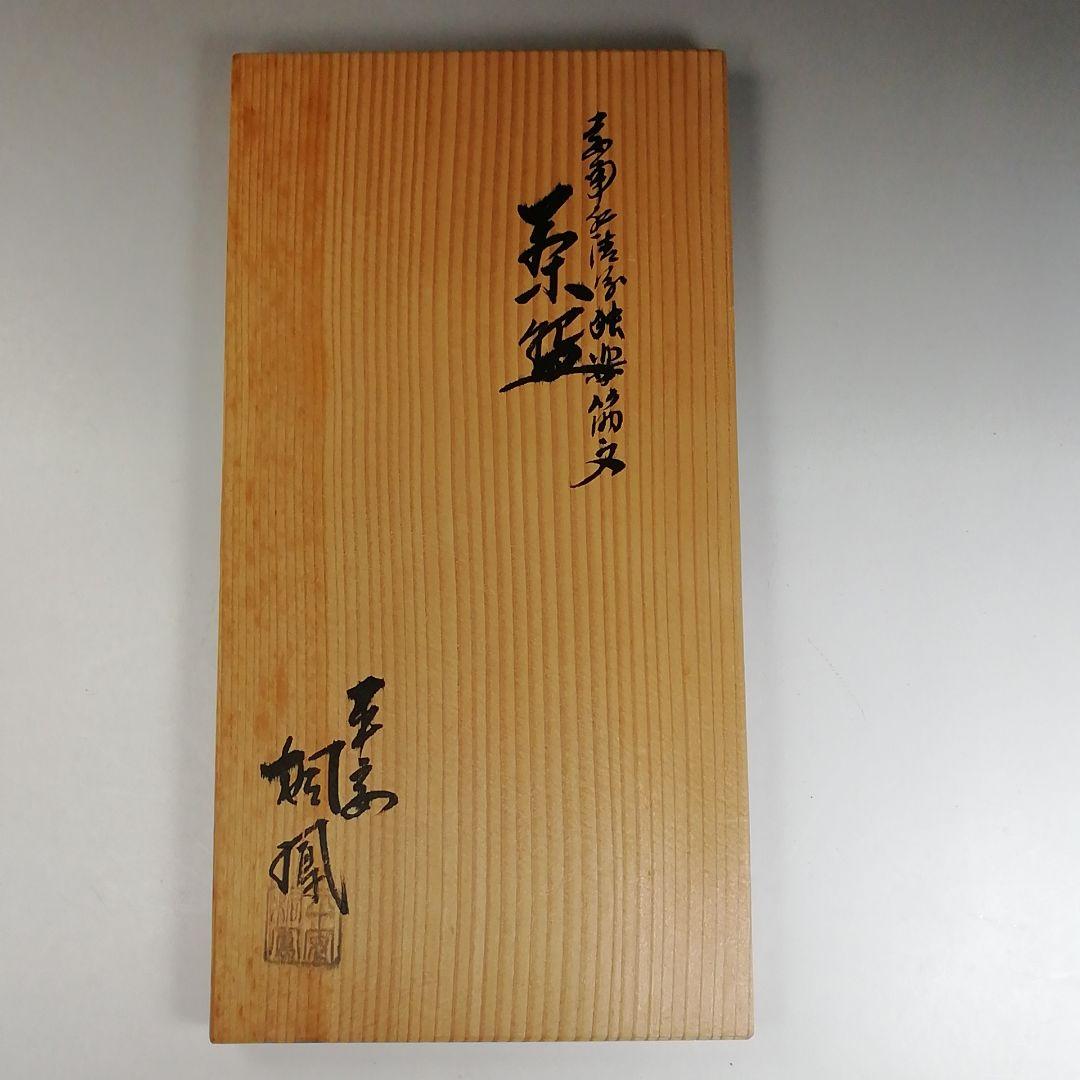 Ｗ１３６　数茶碗　十客『安南仁清写独楽筋紋』『手塚桐鳳 造』　共箱　茶道具