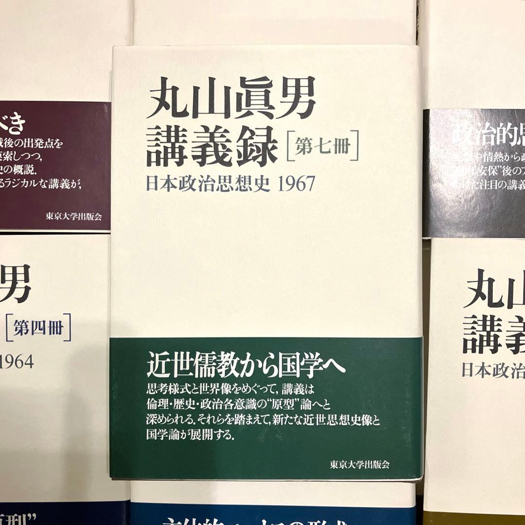 丸山眞男　講義録　7冊セット