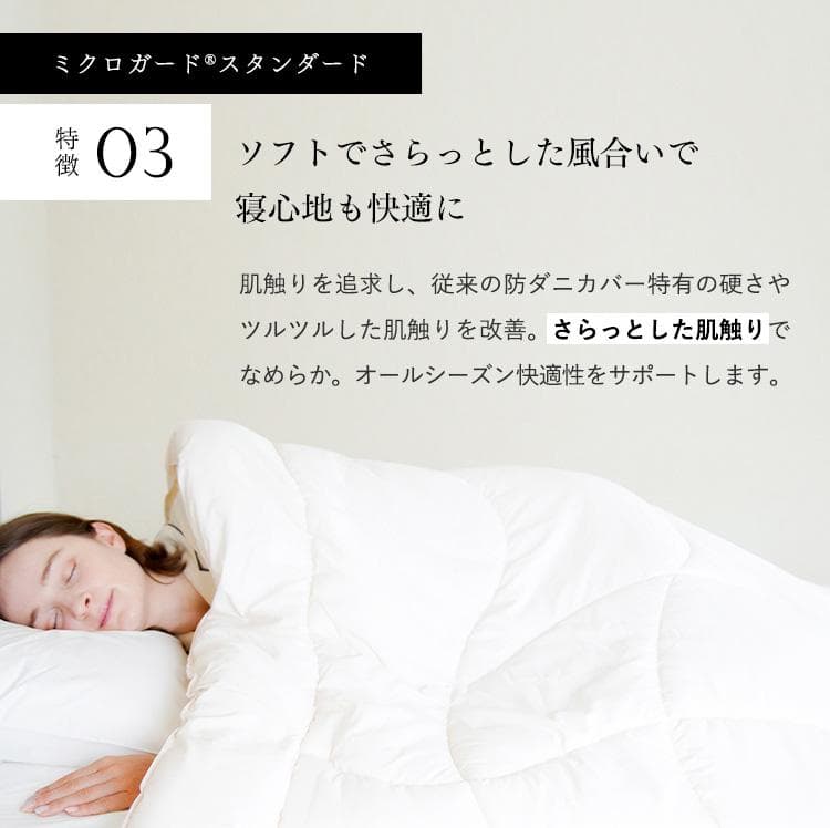 ミクロガード スタンダード 肌掛け布団（春・夏）［セミダブル］／テイジン