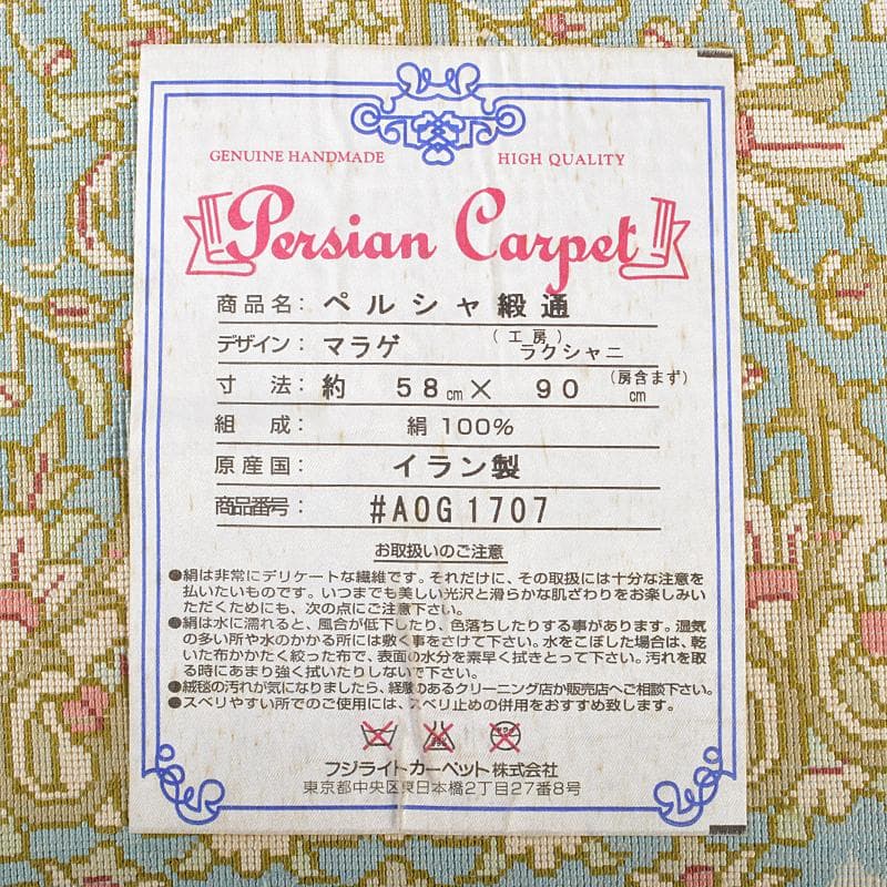 イラン製　ペルシャ絨毯　段通　絹100％　58×90cm　G　R5236B