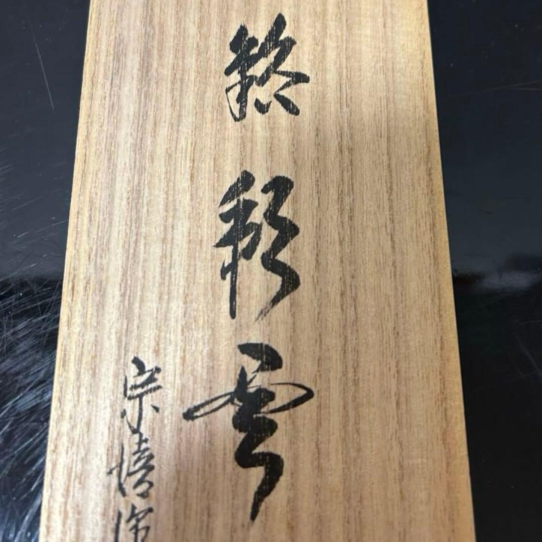 竹花入　大徳寺派文雅箱　茶道具懐石茶箱鵬雲斎坐忘斎淡々斎即中斎棗水指茶碗茶香合棗
