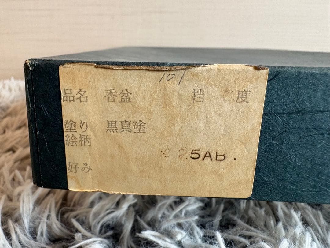 茶道具 香盆