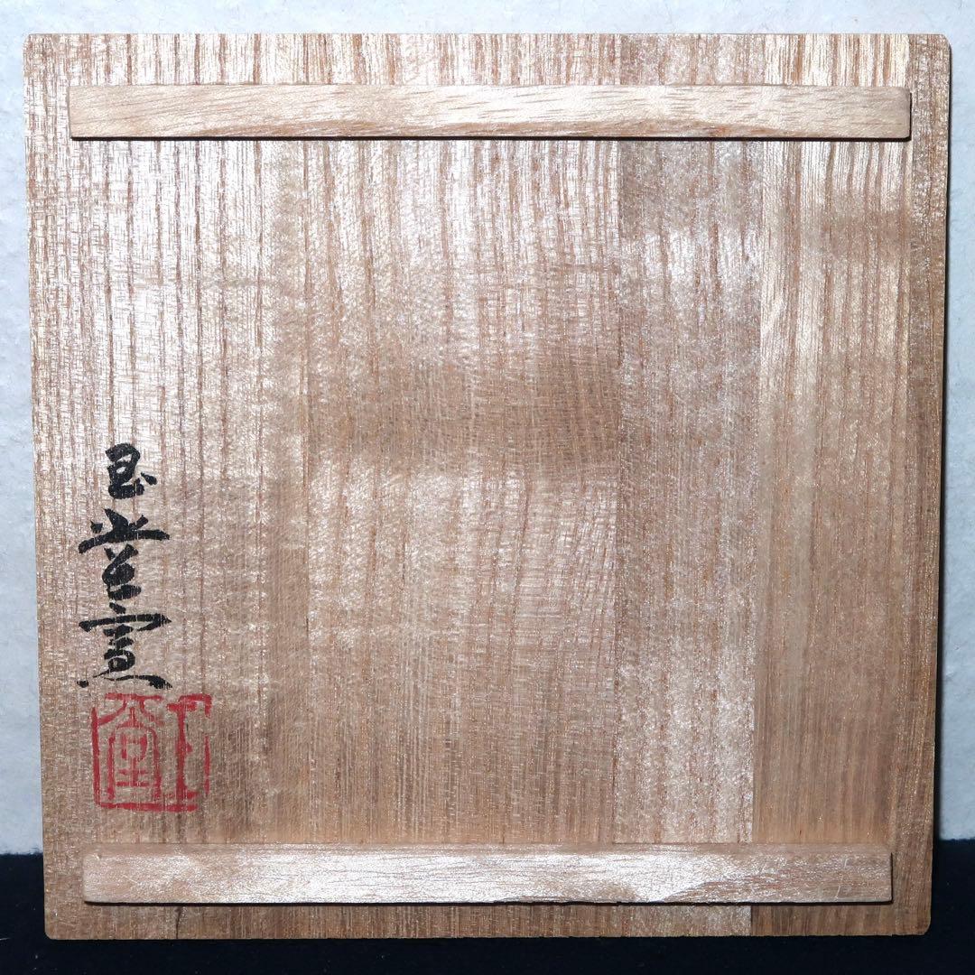 【茶道具】玉堂窯製　佐渡焼天目茶碗