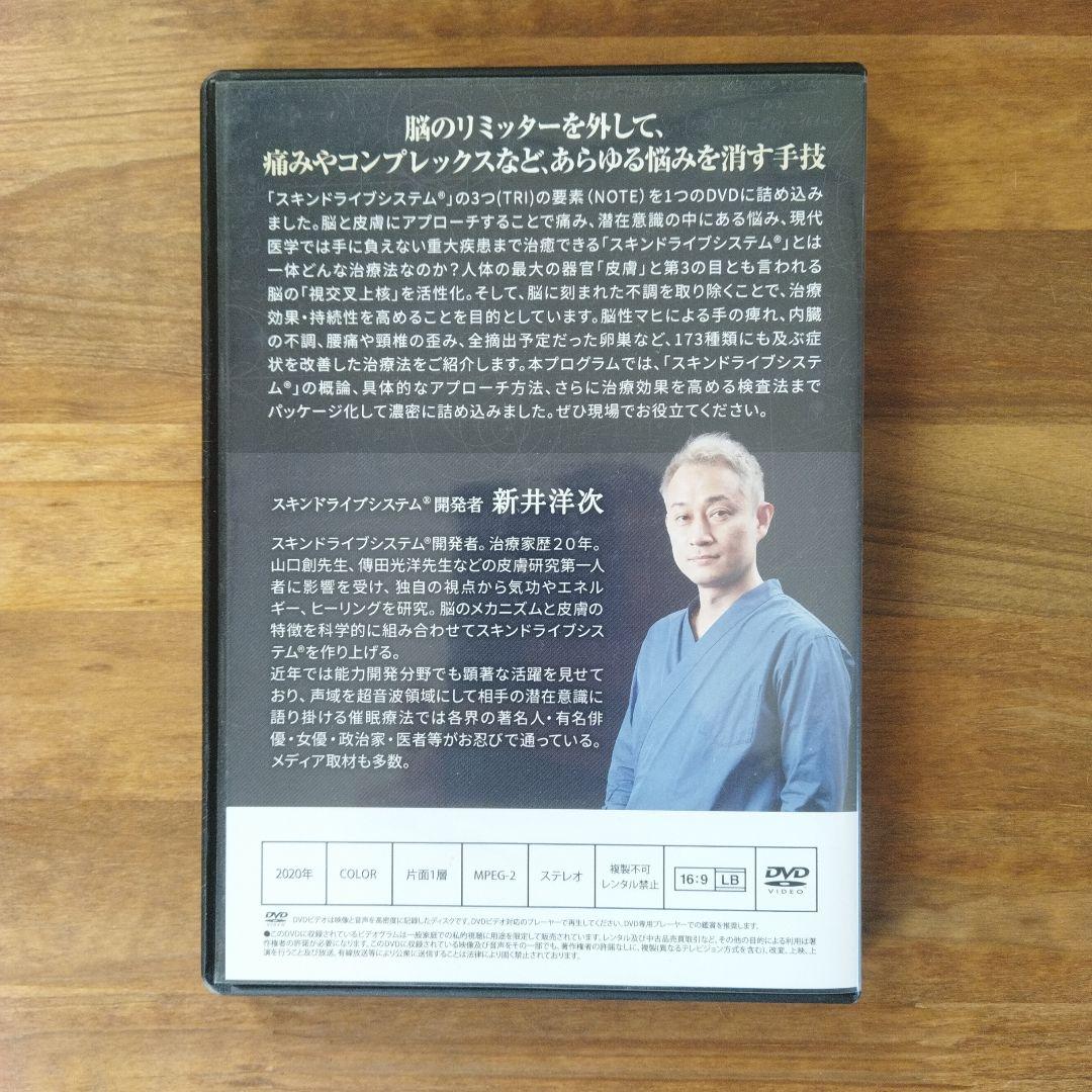 新井洋次 スキンドライブシステム DVD＋特典Discセット