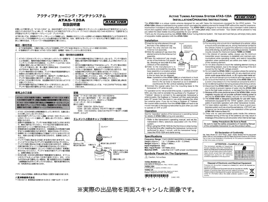 八重洲無線 ATAS-120A