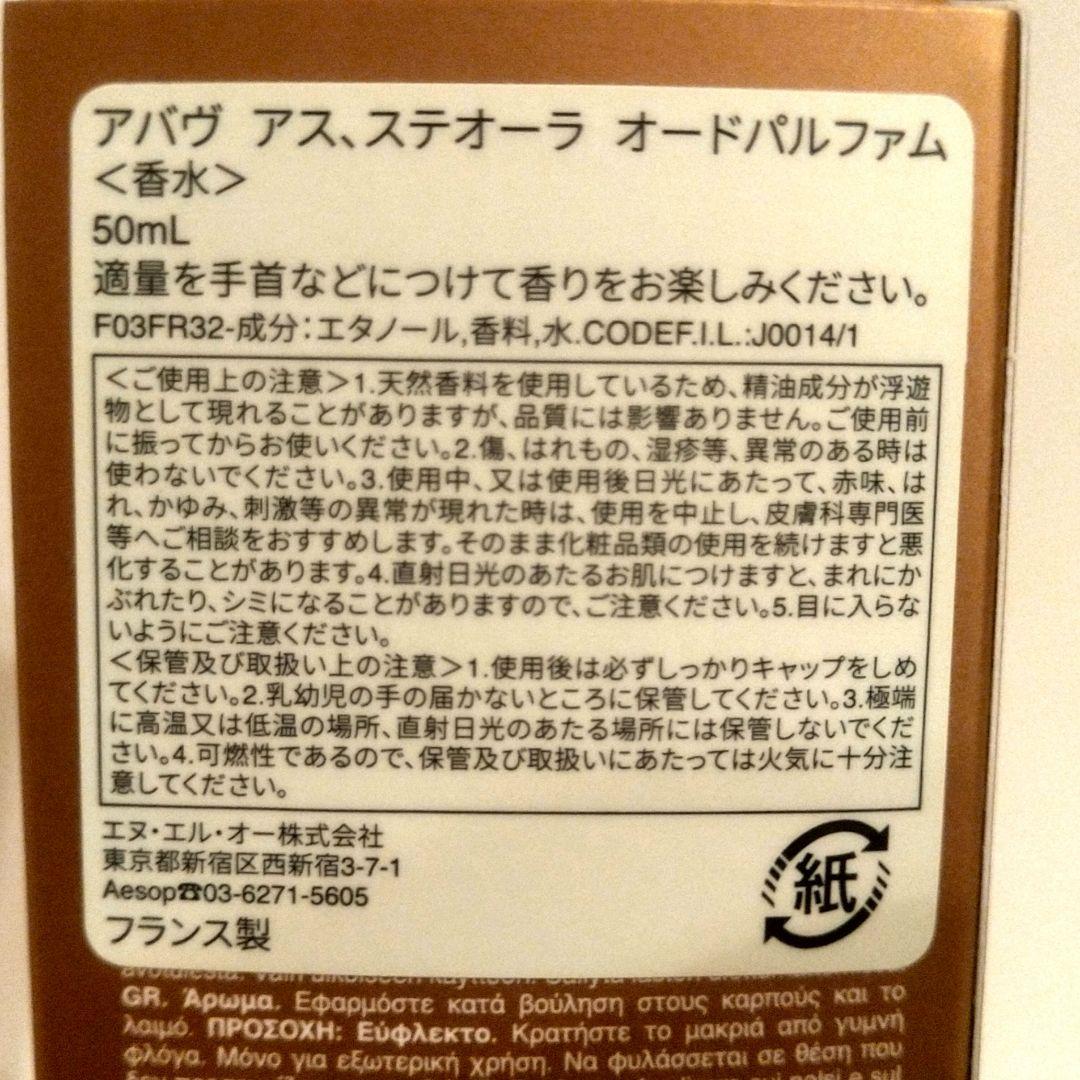 Aesop イソップ　アバヴ アス　ステオーラ オードパルファム　香水