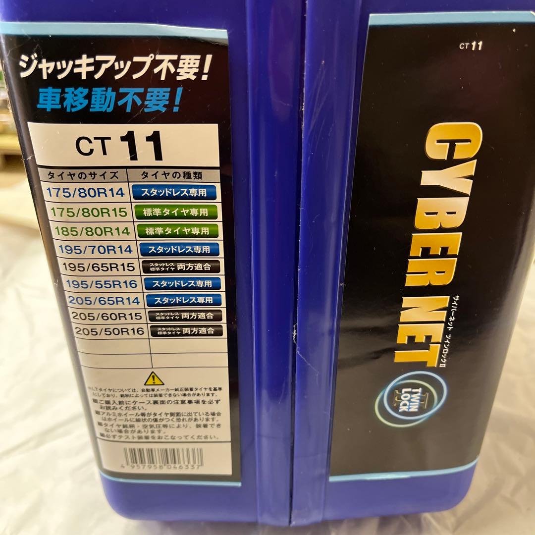 非金属 タイヤチェーン サイバーネット ツインロック2 CT11