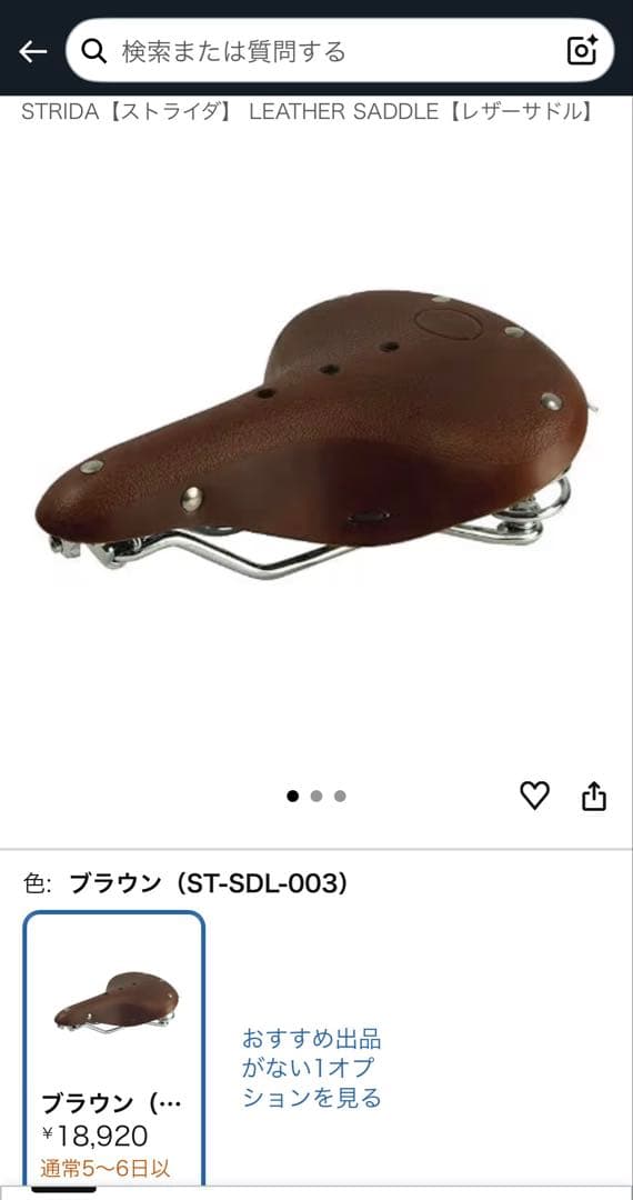 STRiDA レザーサドル　純正　ブラウン