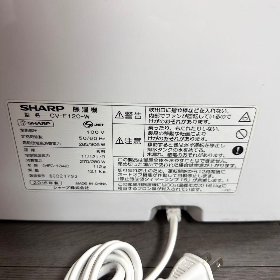 SHARP 衣類乾燥除湿機　CV-F120-W