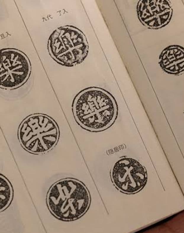 未使用 九代了入作 抹茶碗 草楽印 隠居印 茶道具 楽吉左衛門 黒楽茶碗 楽焼
