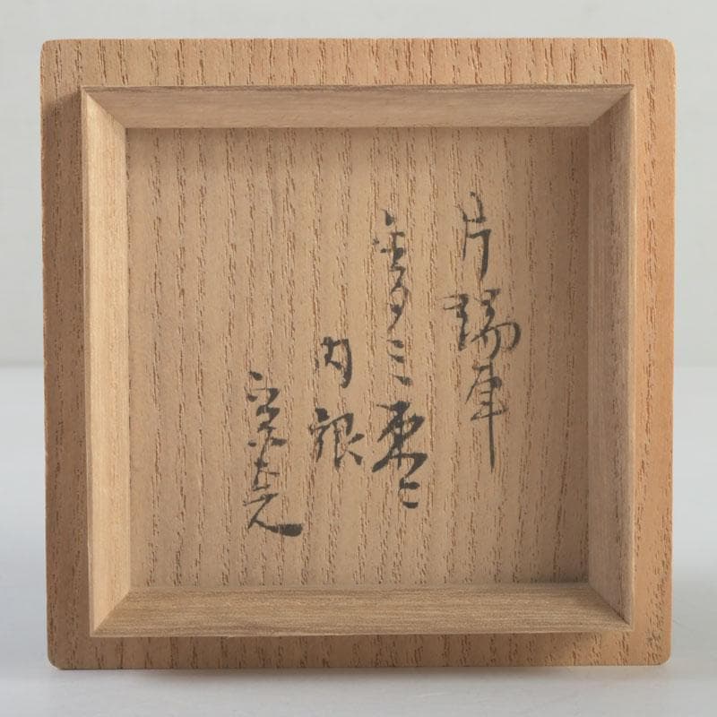茶道具　漆塗　草渦蒔絵　棗　堀内宗完(兼中斎)極め箱　V　9499