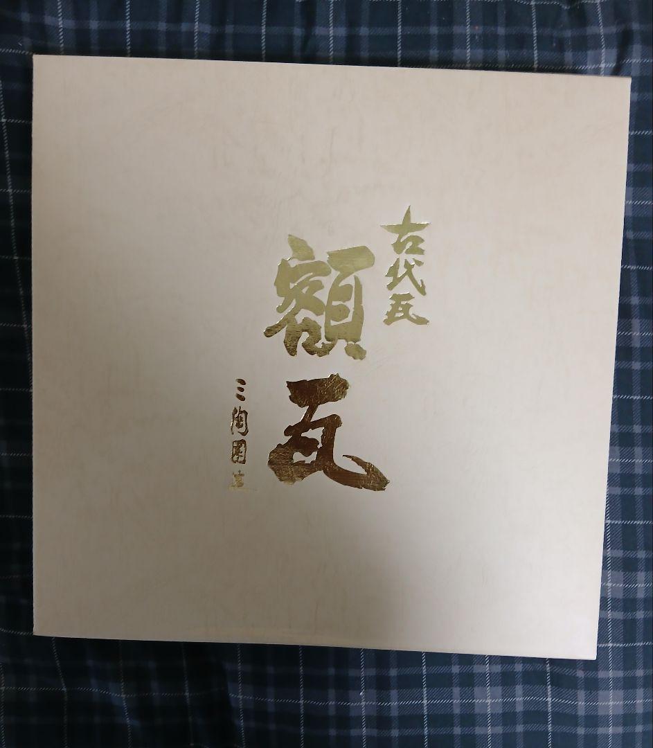 干支瓦 12支まとめ売り 額瓦　古代瓦　三陶園造　昭和レトロ　希少