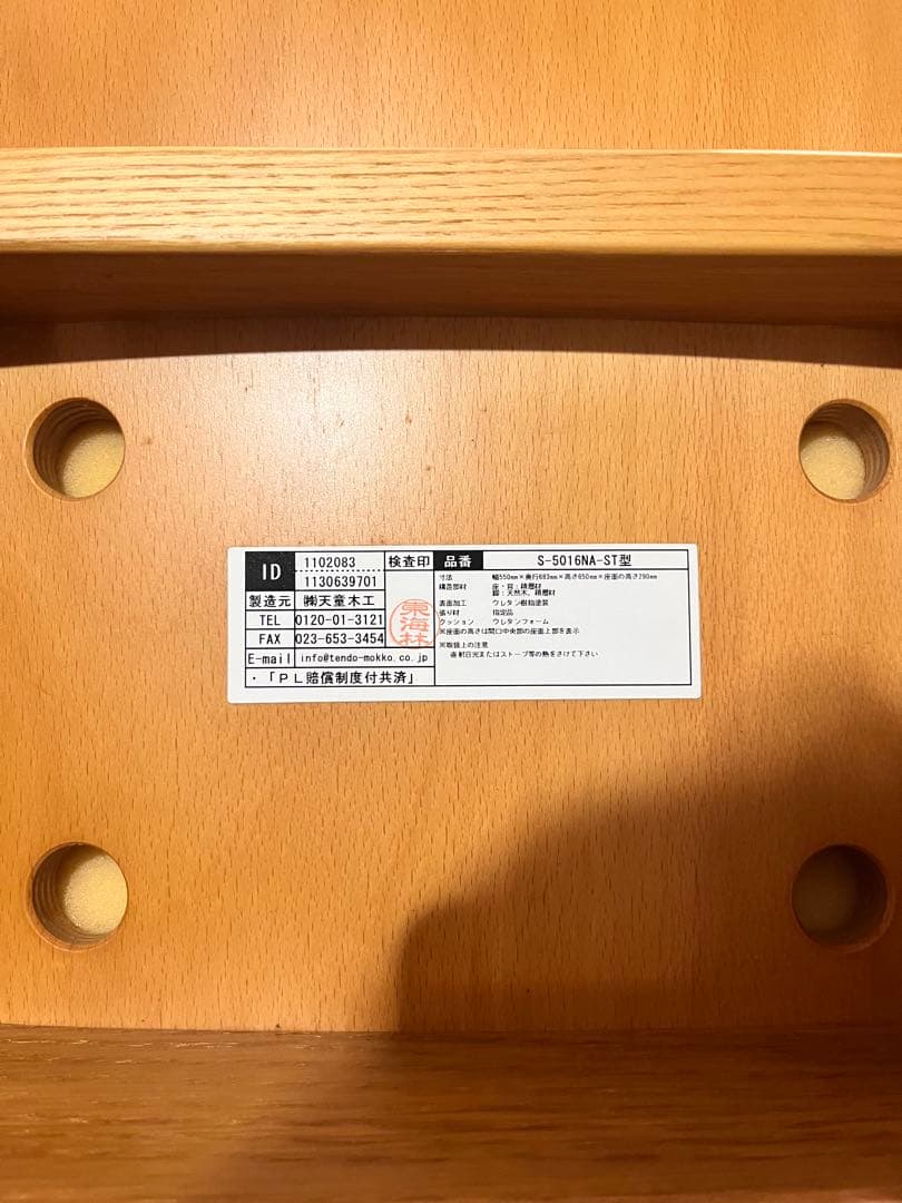 天童木工　低座椅子