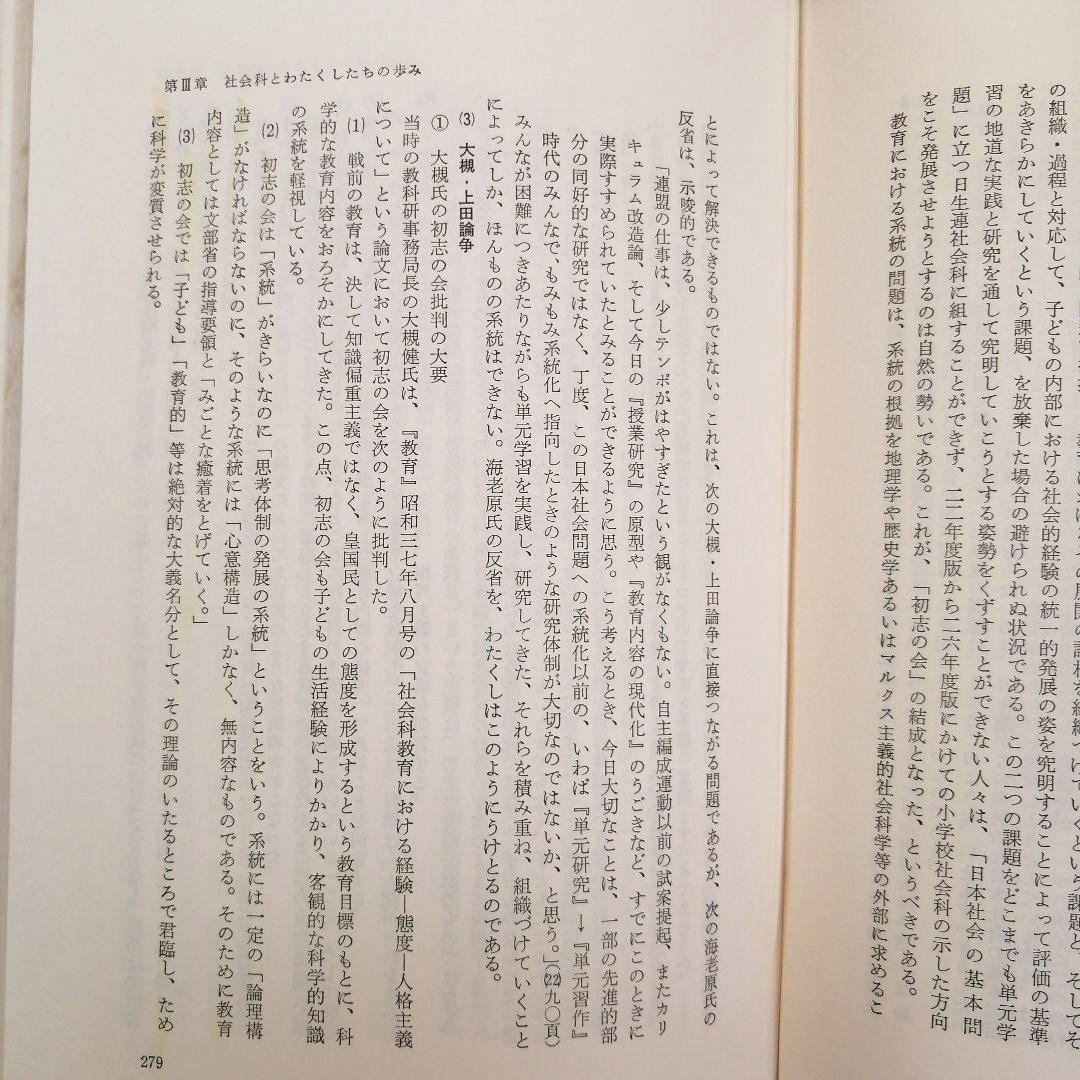 希少 問題解決学習の展開 社会科の初志 重松鷹泰 上田薫 長岡文雄 TOSS