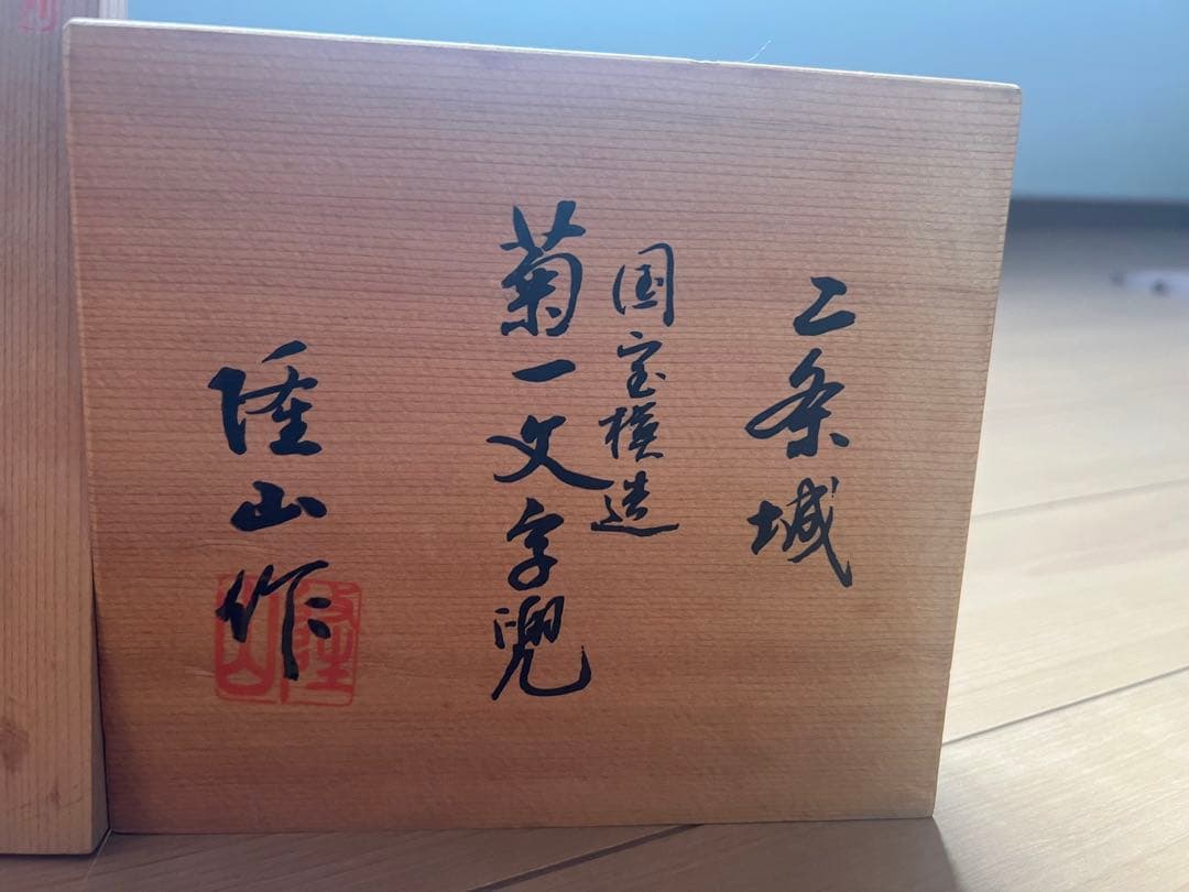 二条城 菊一文字兜