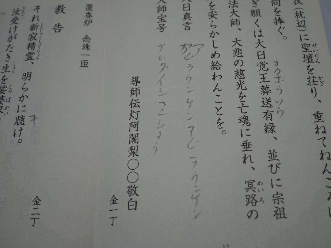 ズミズミ　真言宗独行葬儀次第 山路天酬 (著)