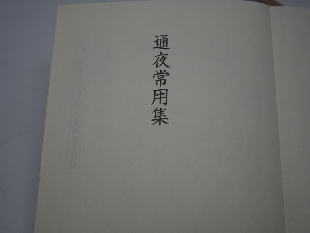 ズミズミ　真言宗独行葬儀次第 山路天酬 (著)