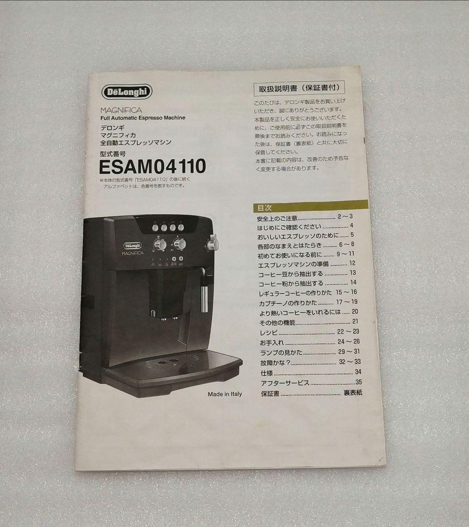 デロンギ　マグニフィカ 全自動エスプレッソマシン　ESAM04110 27