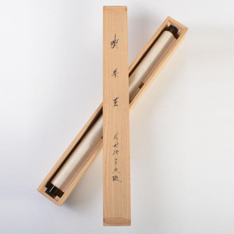 コンペイトウ　前大徳　西垣宗興筆　一行書　「喫茶去」　共箱　C　6806A