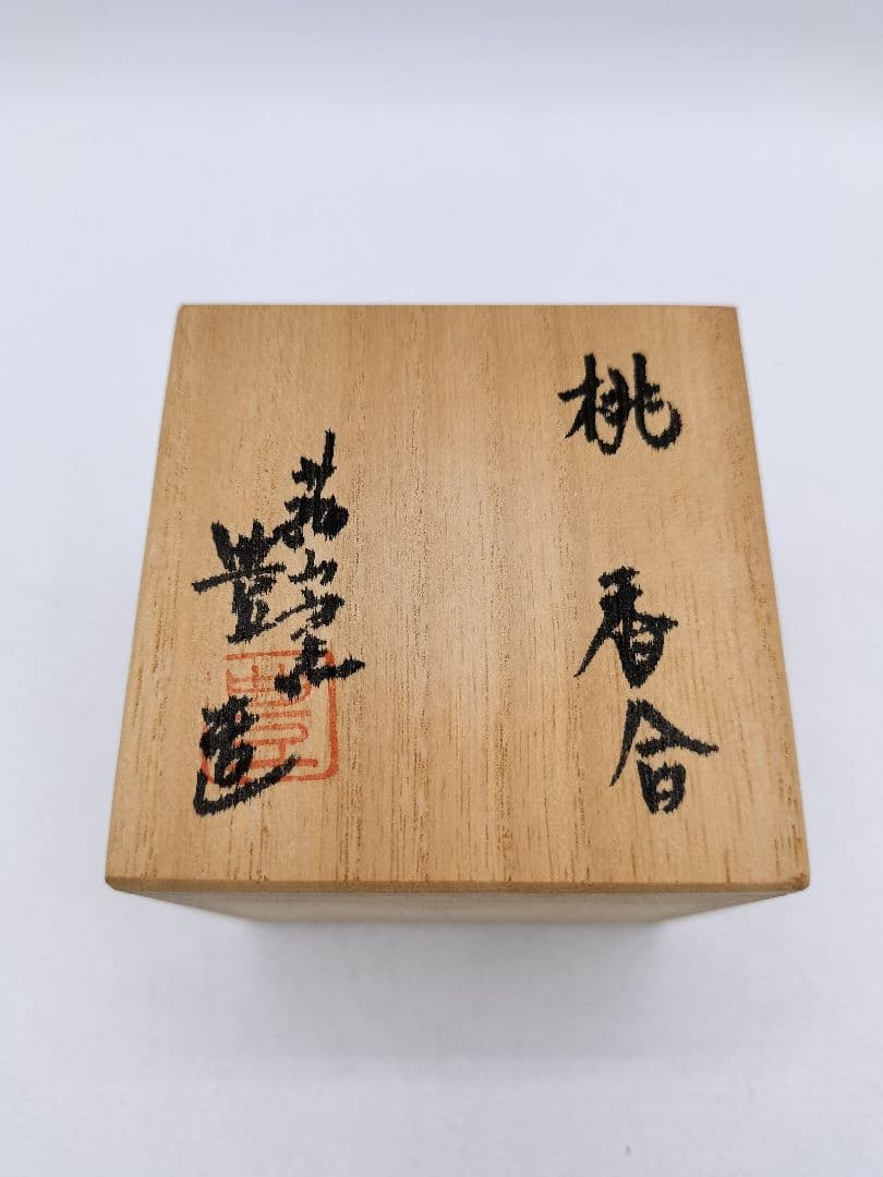 c802【新品・未使用】香合 萩焼 桃 宮田豊 木箱 茶道具