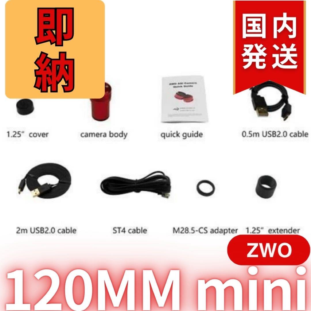 【3年保証】ZWO ASI 120MM mini