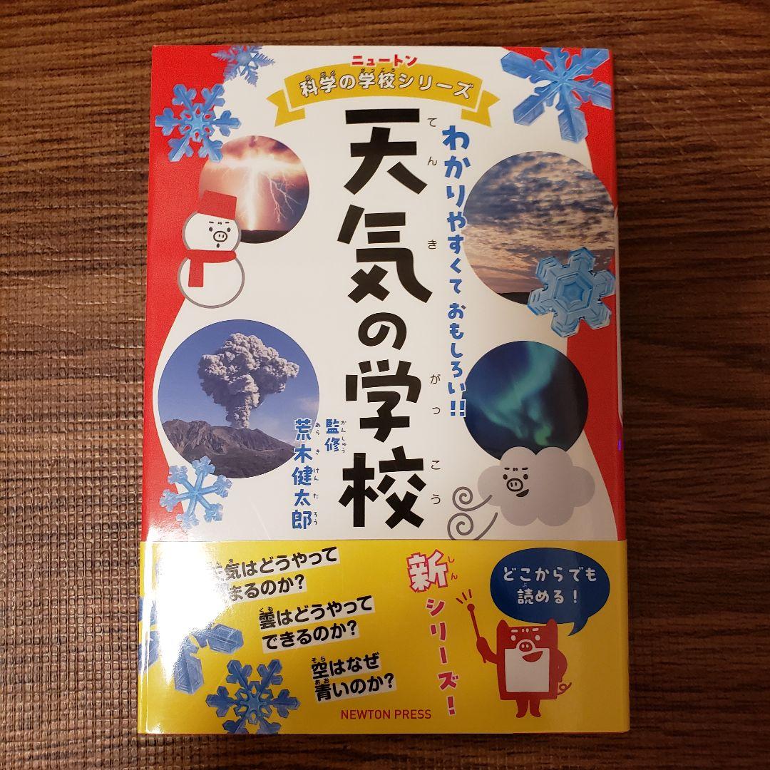 10冊セット◆ニュートン科学の学校シリーズ 動物の学校／地球／天気／恐竜 等