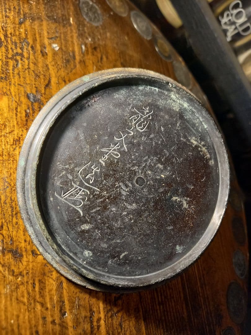 年代物　骨董　鉄瓶　龍文堂造匤　裏蓋刻印　八卦　柄　模様