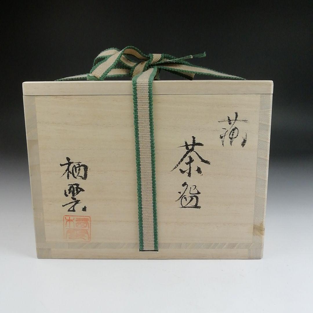 Ｓ９５７　茶碗　『萩茶碗』『都野栖雲』　共箱　抹茶碗　茶道具