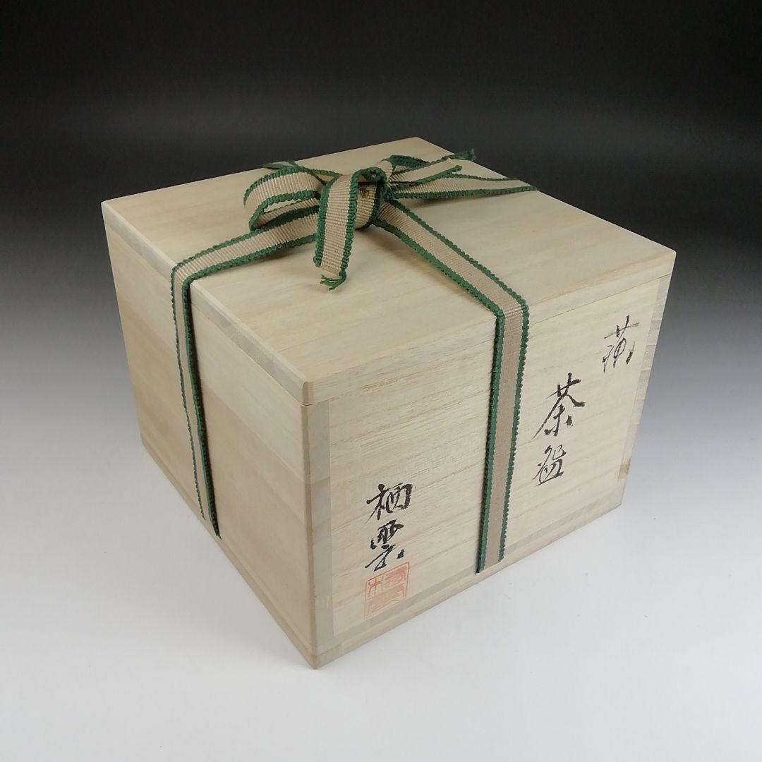 Ｓ９５７　茶碗　『萩茶碗』『都野栖雲』　共箱　抹茶碗　茶道具