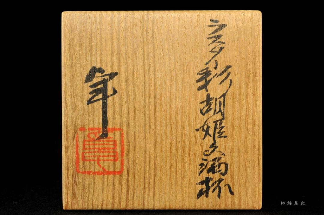 加藤卓男 ラスター彩 胡姫文 酒杯 共箱 人間国宝