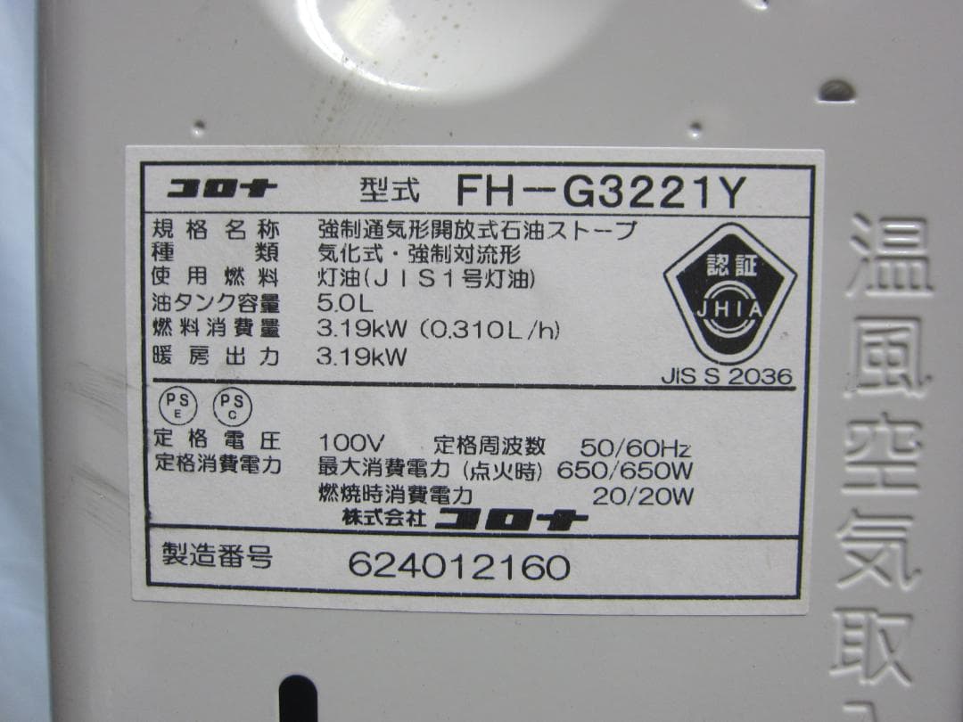 【S9603】整備済 石油ファンヒーター コロナ FH-G3221Y