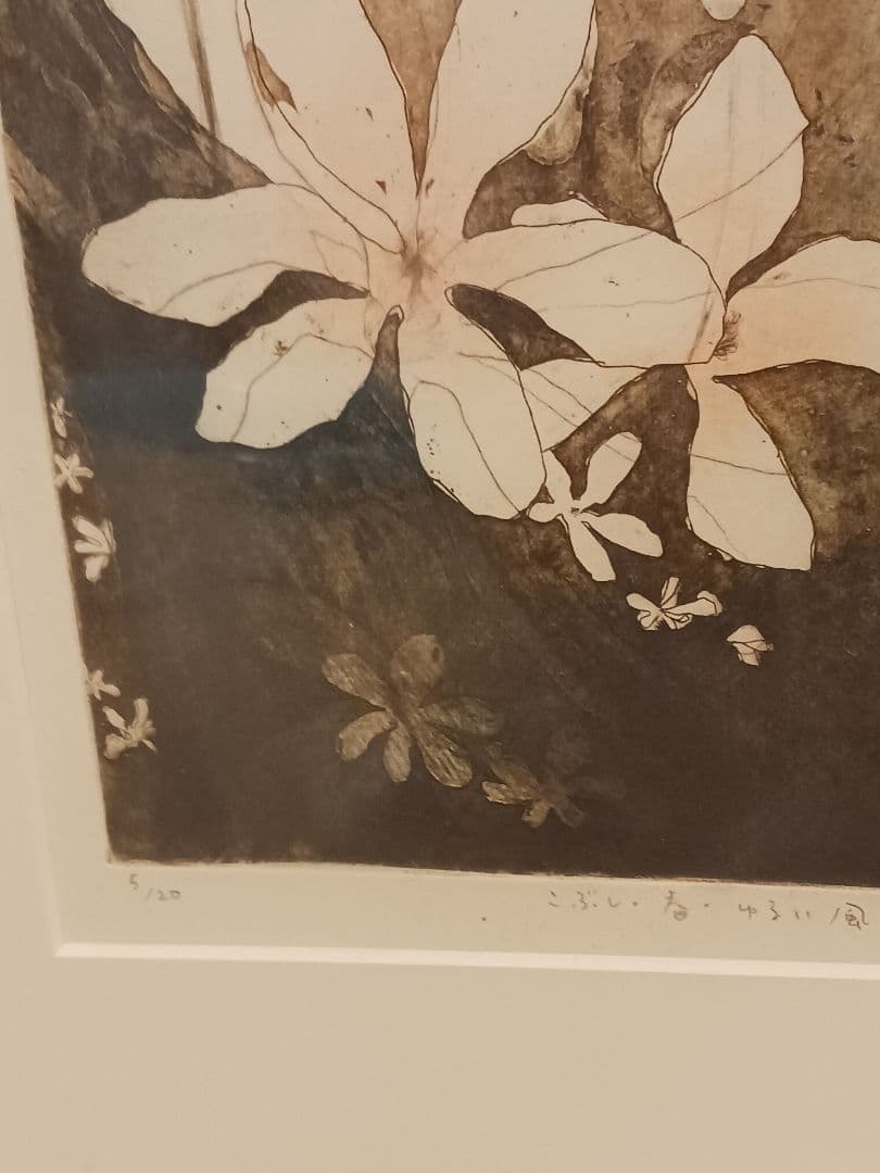 安井寿磨子　「こぶし 春　ゆるい風」　額入り　5/20 直筆サイン　大阪　堺の人