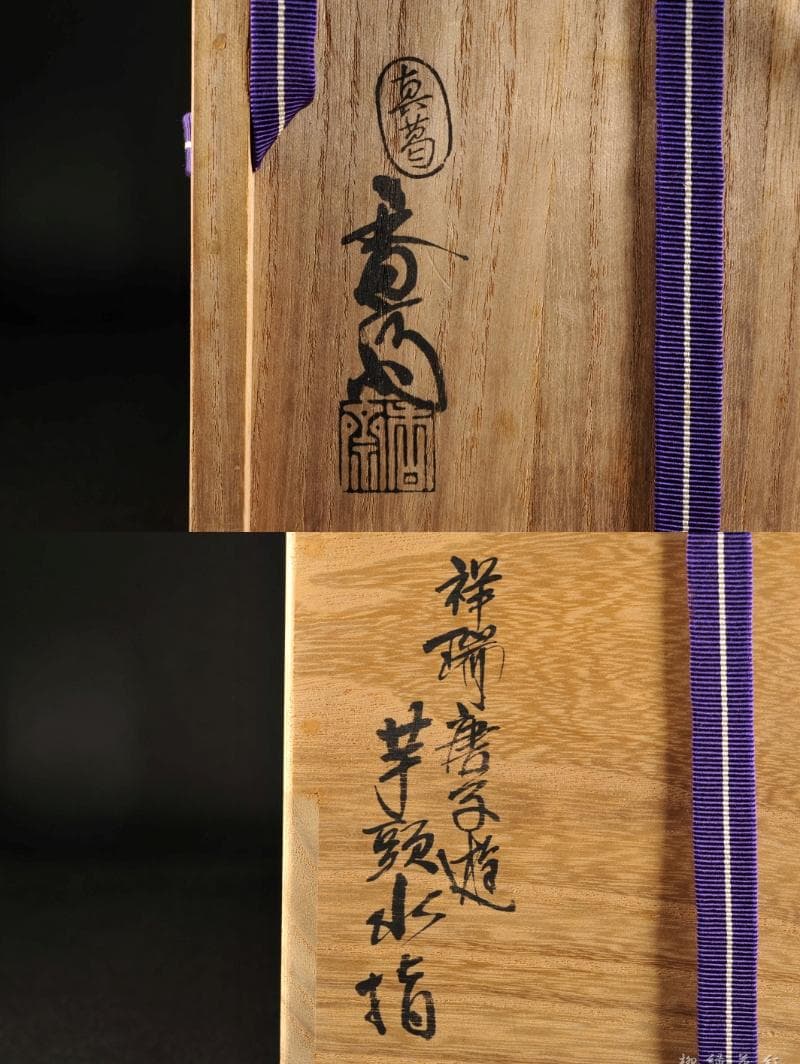 真葛香斎 真葛焼 祥瑞 唐子遊 芋頭 水指 鵬雲斎書付 共箱 宮川香斎 茶道具