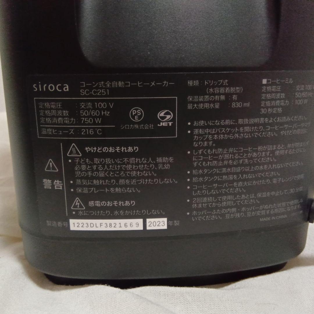 siroca SC-C251 全自動コーヒーメーカー カフェばこPRO 23年製