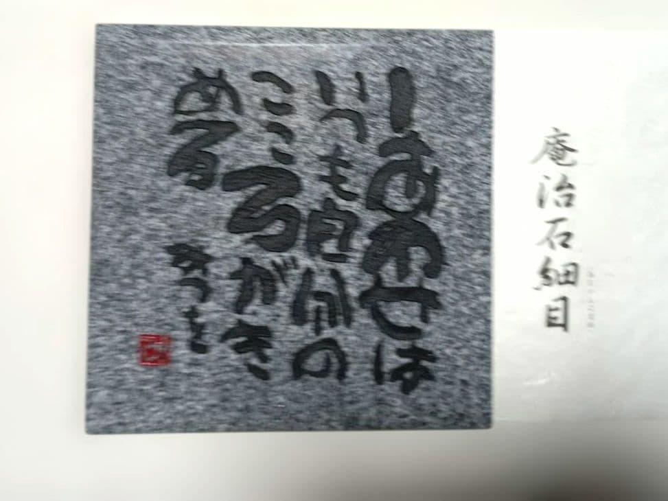 相田みつを　置物　ストーンパネル　庵治石細目　木箱入り