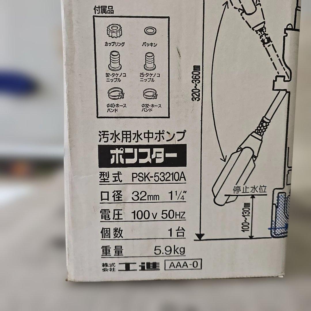 工進 汚水用水中ポンプ ポンスター PSK-53210A