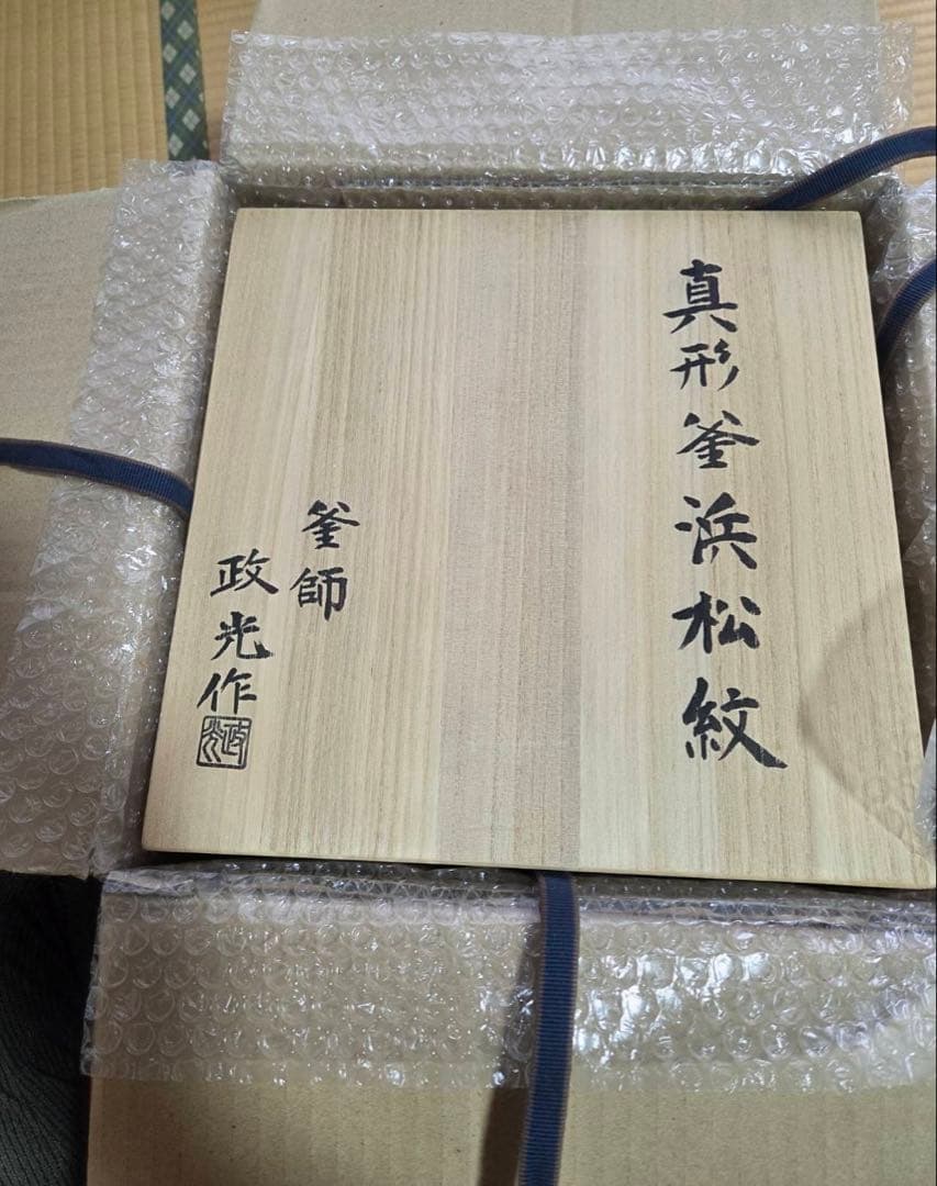 真形釜 浜松紋 菊池政光作 新品
