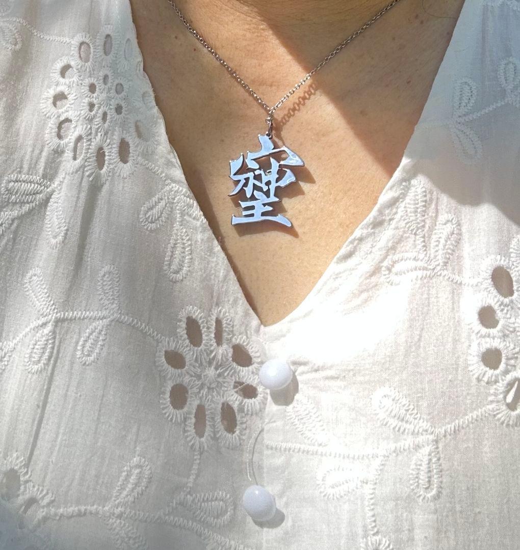 そしじ‼️漢字 ステンレス ネックレスTOP キーホルダーTOP