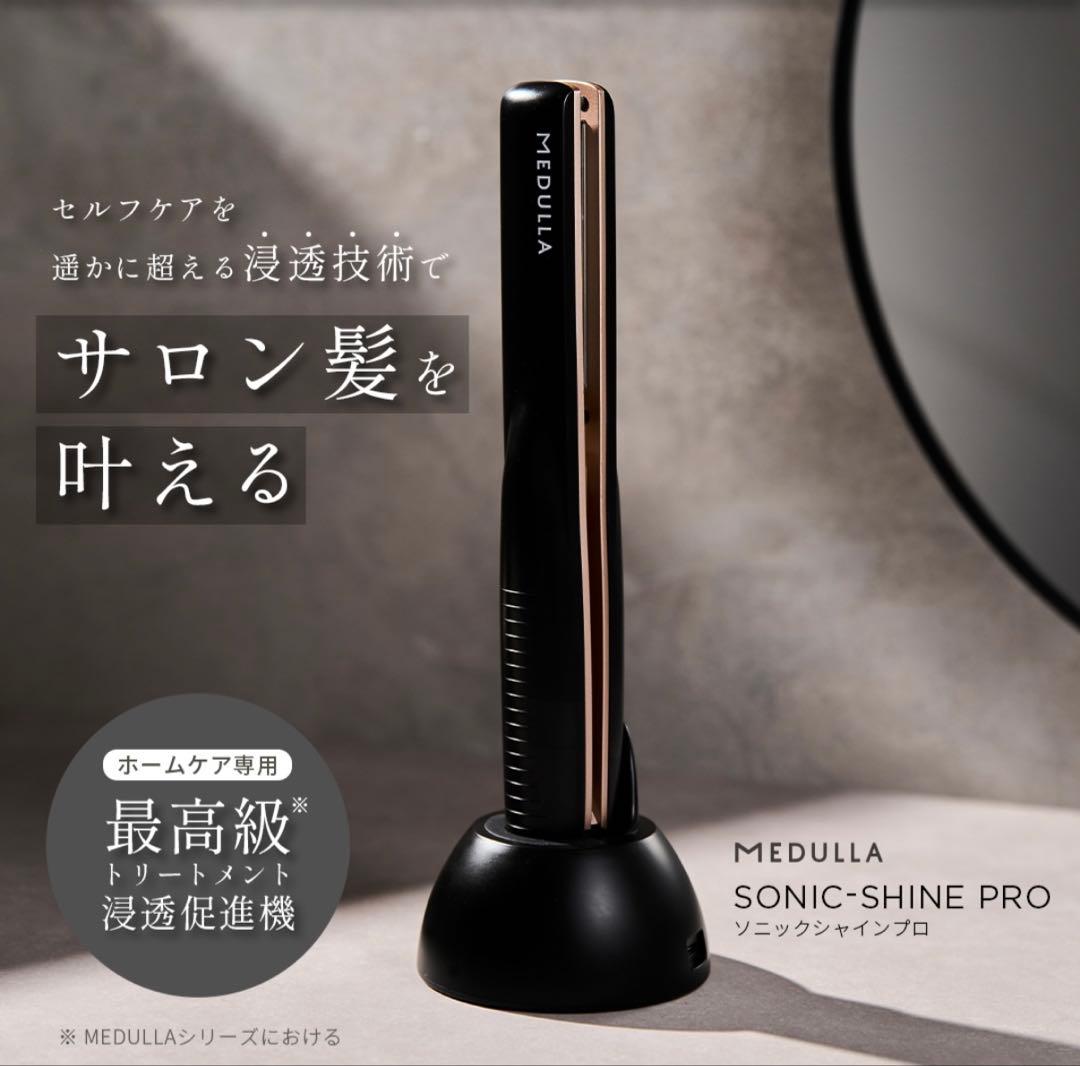 [新品未使用]MEDULLA ソニックシャインプロ　超音波トリートメント機