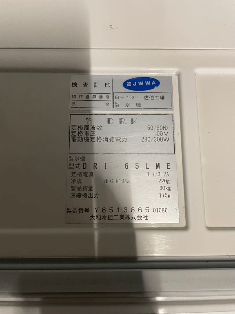 大和業務用製氷機 DRI-65LME