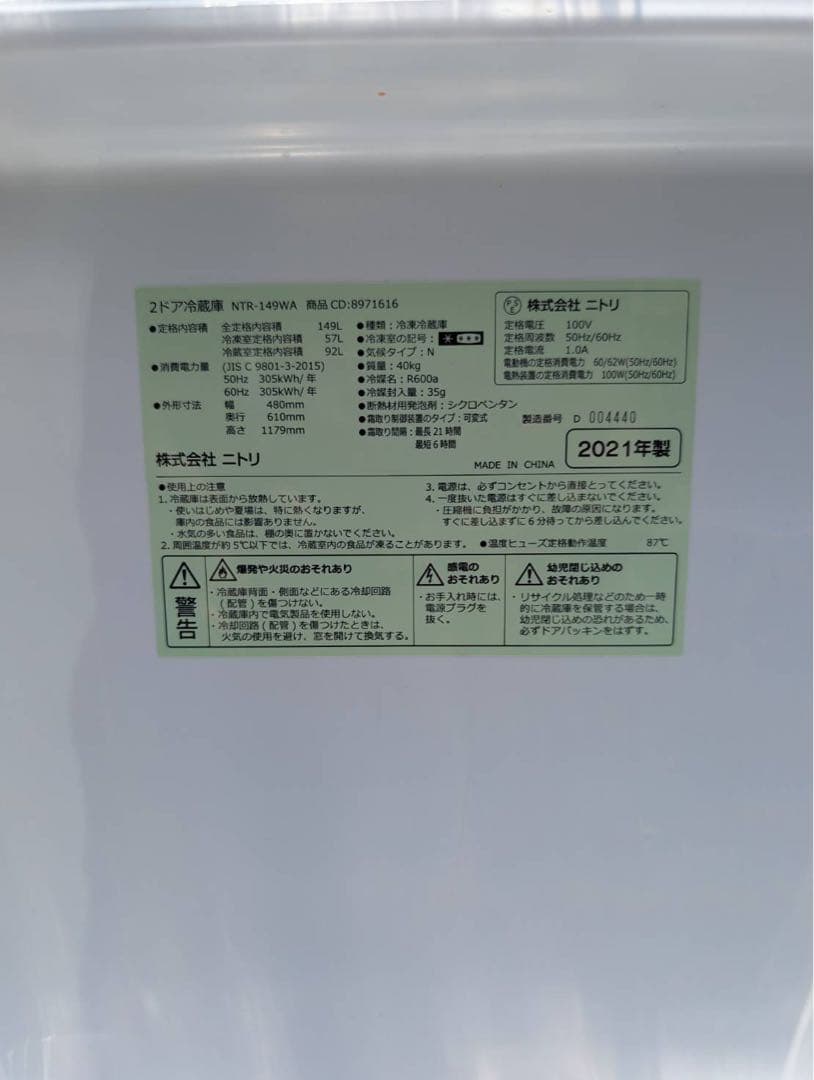 ＊東京都付近取引限定＊美品　ニトリ 冷蔵庫 NTR-149WA ホワイト 高年式